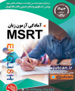 آمادگی آزمون زبان MSRT