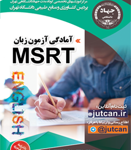 آمادگی آزمون زبان MSRT