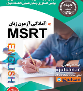 آمادگی آزمون زبان MSRT